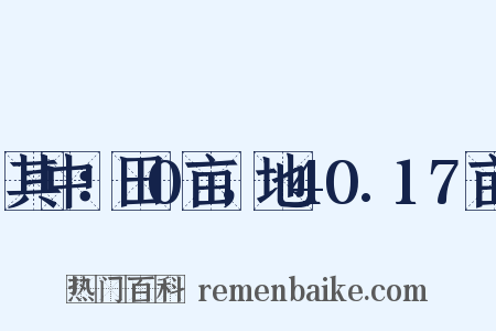 其中：田0亩，地40.17亩是什么意思的图片